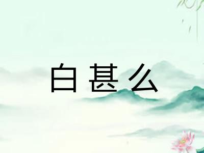 白甚么