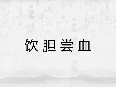 饮胆尝血