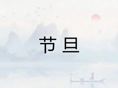 节旦