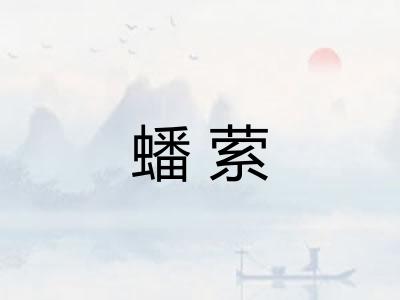 蟠萦