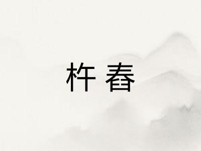杵舂