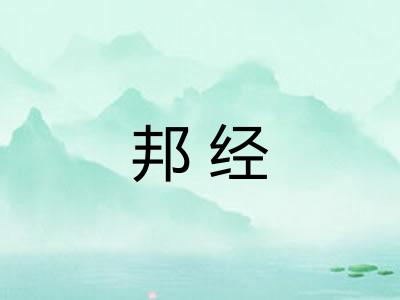 邦经