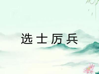选士厉兵