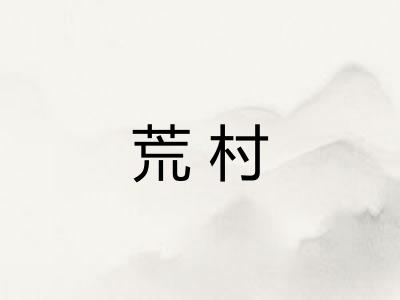 荒村