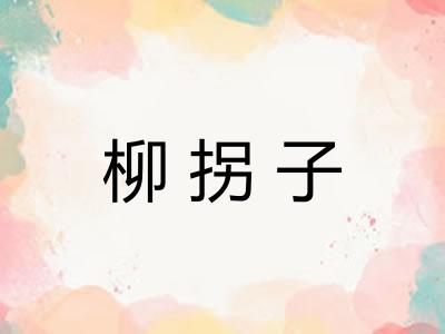 柳拐子