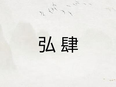 弘肆
