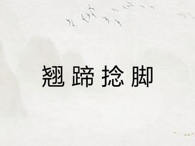 翘蹄捻脚