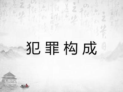 犯罪构成