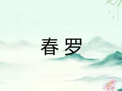 春罗