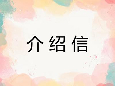 介绍信
