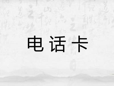电话卡