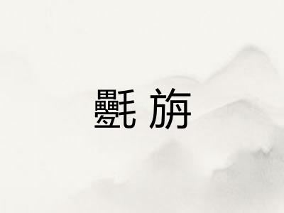 氎旃