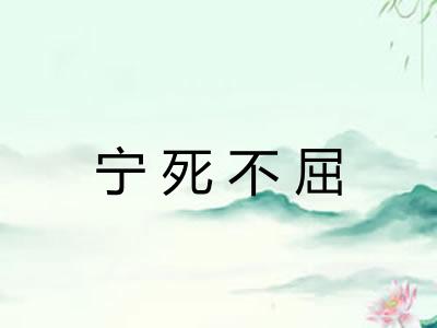 宁死不屈