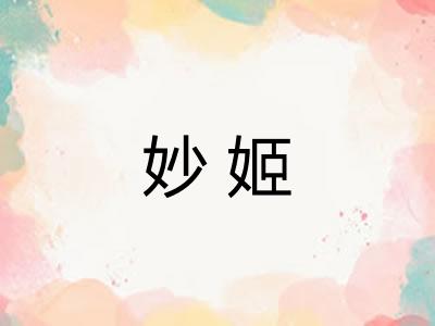 妙姬