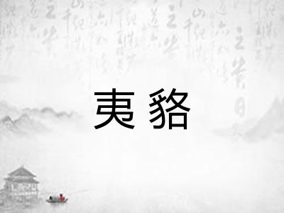 夷貉