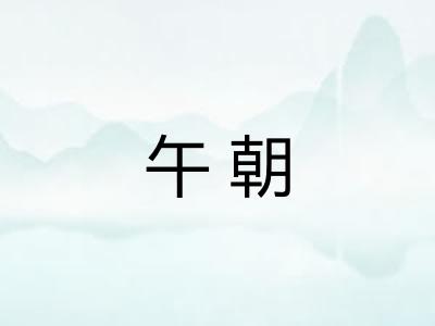 午朝
