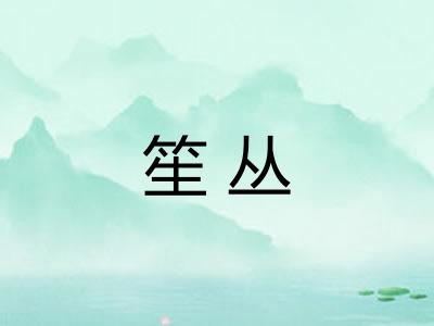 笙丛