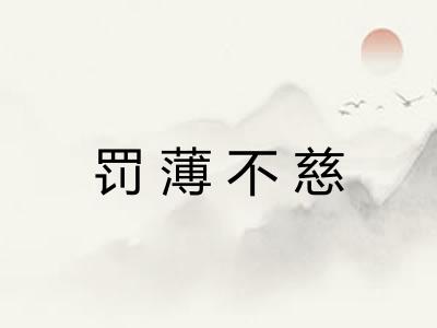 罚薄不慈