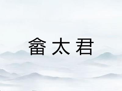 畲太君