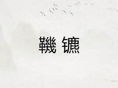 鞿镳
