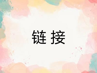 链接