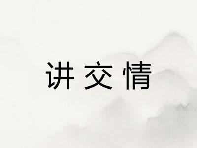 讲交情