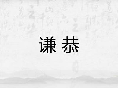 谦恭