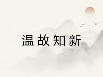 温故知新
