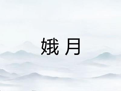 娥月