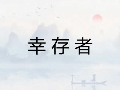 幸存者