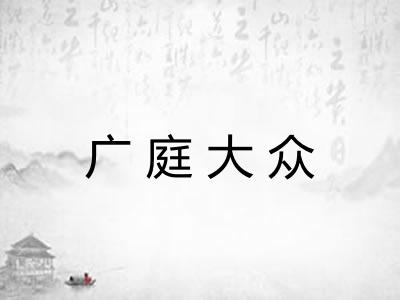 广庭大众