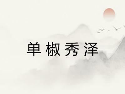 单椒秀泽