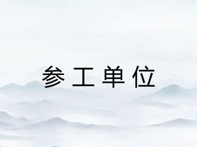参工单位