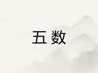 五数