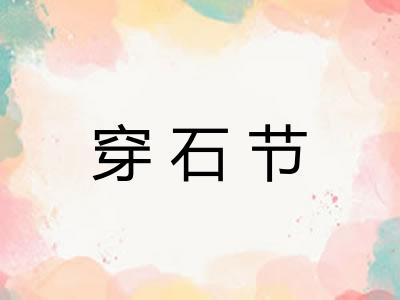 穿石节