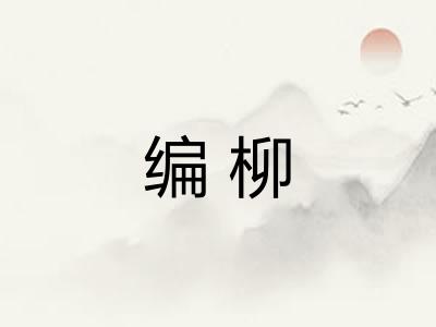 编柳