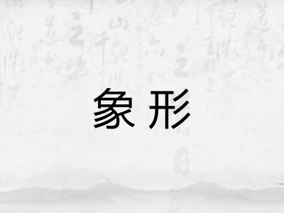 象形