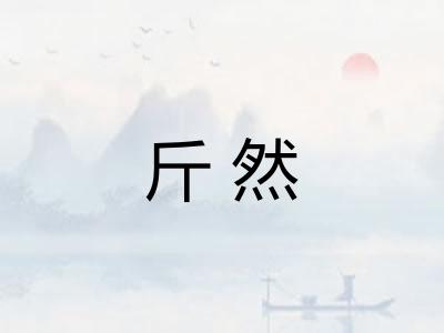 斤然