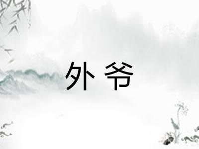 外爷