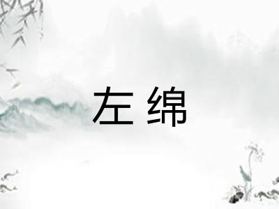 左绵