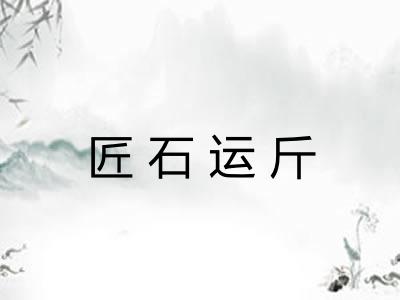 匠石运斤