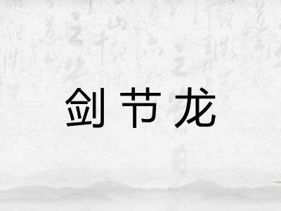 剑节龙