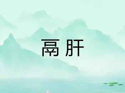 鬲肝