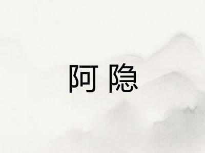 阿隐
