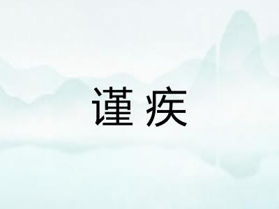 谨疾