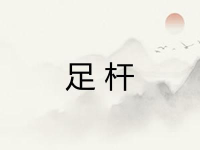 足杆 足杆
