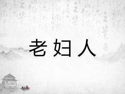 老妇人