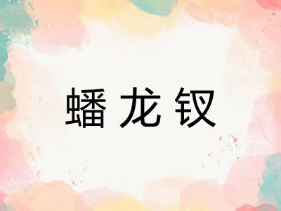 蟠龙钗