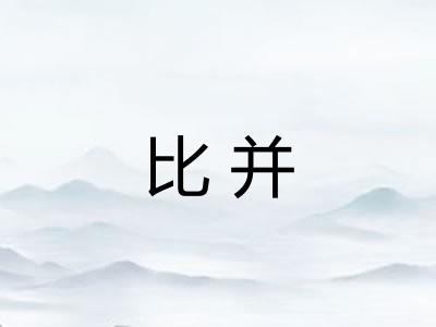 比并
