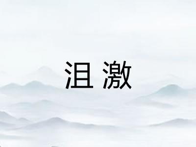沮激